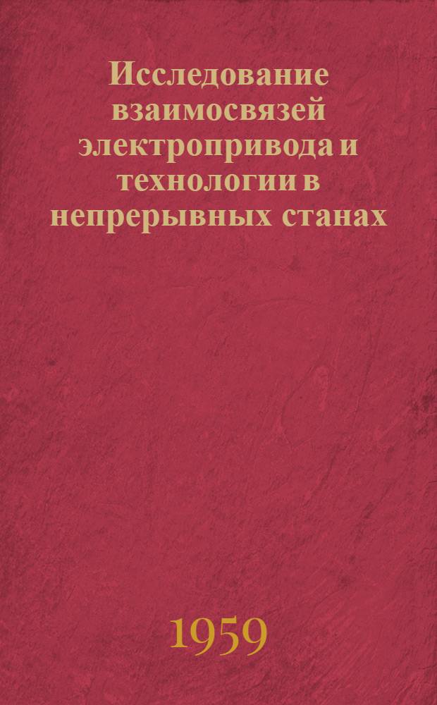 Исследование взаимосвязей электропривода и технологии в непрерывных станах