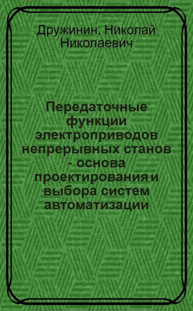 Передаточные функции электроприводов непрерывных станов - основа проектирования и выбора систем автоматизации