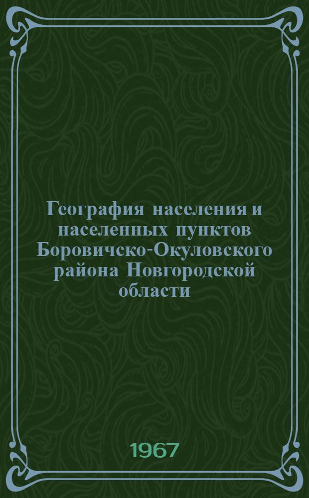 География населения и населенных пунктов Боровичско-Окуловского района Новгородской области : Автореферат дис. на соискание учен. степени канд. геогр. наук