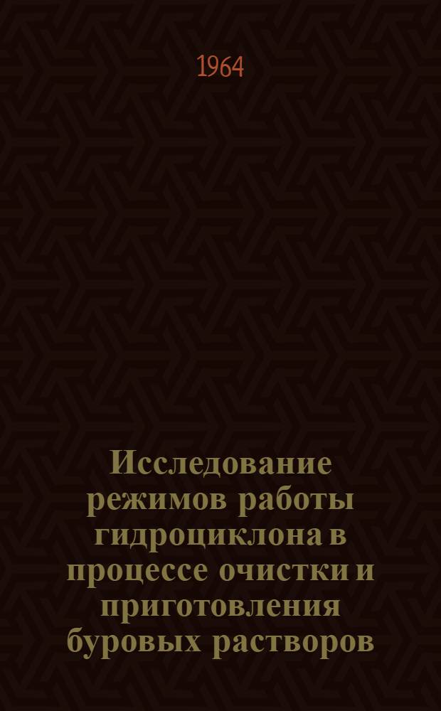 Исследование режимов работы гидроциклона в процессе очистки и приготовления буровых растворов : Автореферат дис. на соискание учен. степени кандидата техн. наук