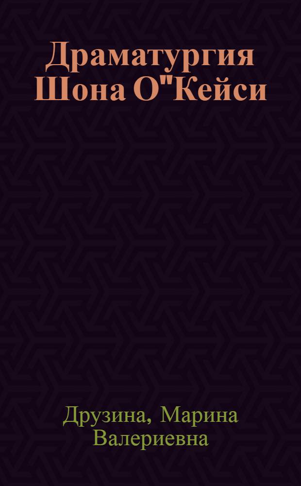 Драматургия Шона О"Кейси : Автореферат дис. на соискание учен. степени кандидата искусствоведения