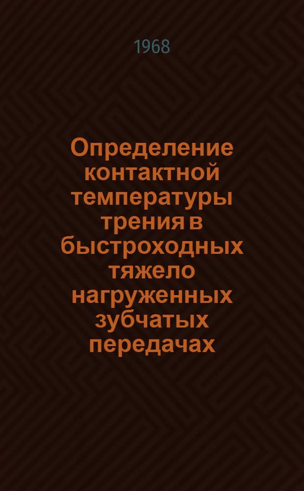 Определение контактной температуры трения в быстроходных тяжело нагруженных зубчатых передачах : Автореферат дис. на соискание учен. степени канд. техн. наук : (161)