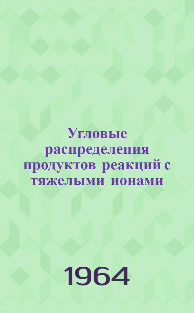 Угловые распределения продуктов реакций с тяжелыми ионами