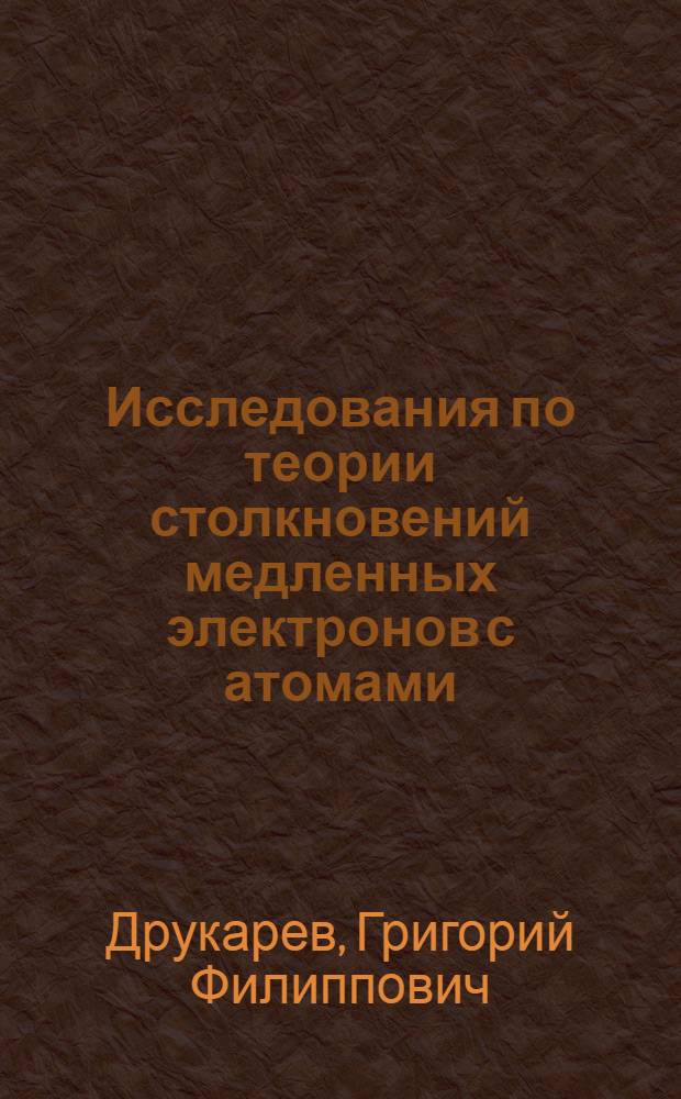 Исследования по теории столкновений медленных электронов с атомами : Автореферат дис. на соискание учен. степени доктора физ.-мат. наук