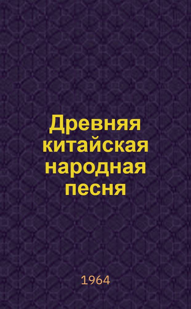 Древняя китайская народная песня ("Ши цзин") : Автореферат дис. на соискание учен. степени кандидата филол. наук