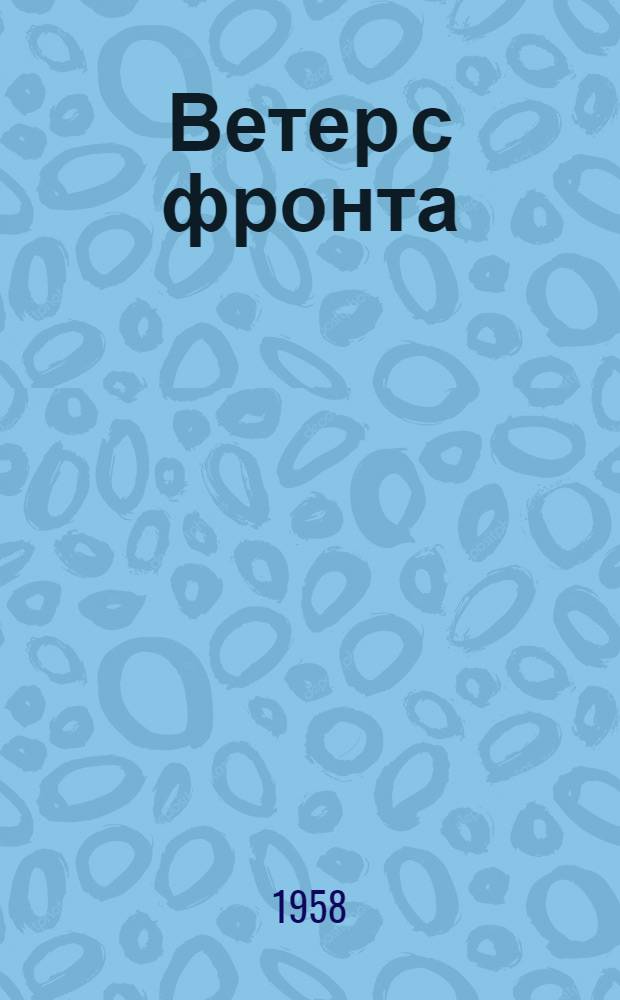 Ветер с фронта : Лирика
