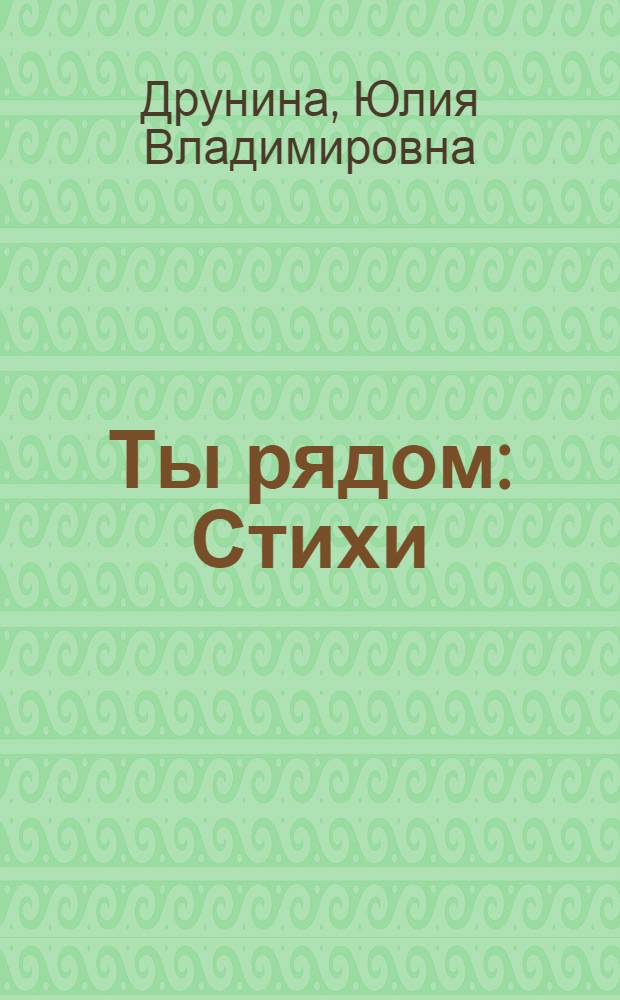 Ты рядом : Стихи