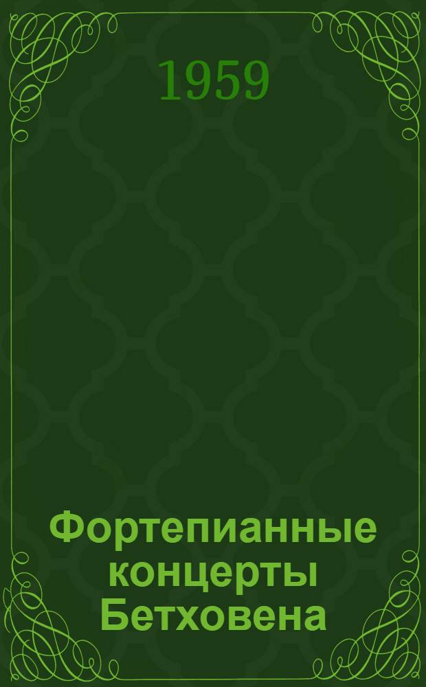 Фортепианные концерты Бетховена