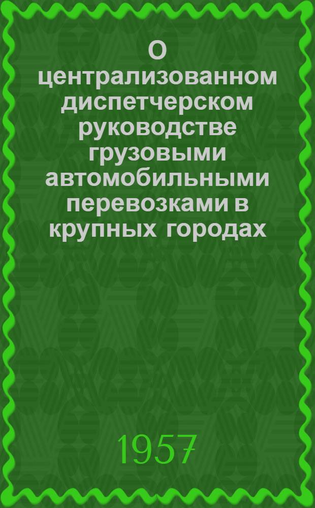 О централизованном диспетчерском руководстве грузовыми автомобильными перевозками в крупных городах : (Доклад канд. экон. наук Я.М. Друяна на 6 Науч. конференции)