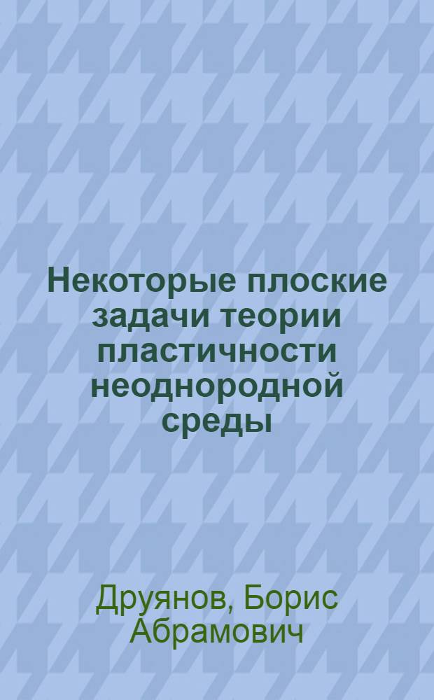 Некоторые плоские задачи теории пластичности неоднородной среды : Автореферат дис. на соискание учен. степени кандидата физ.-мат. наук