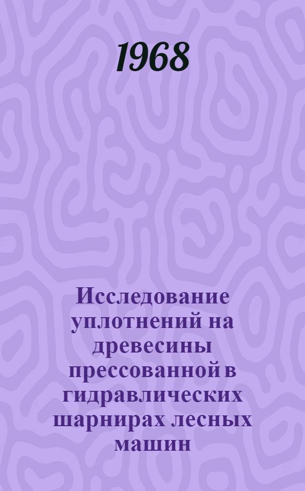 Исследование уплотнений на древесины прессованной в гидравлических шарнирах лесных машин : Автореферат дис. на соискание учен. степени канд. техн. наук : (420)