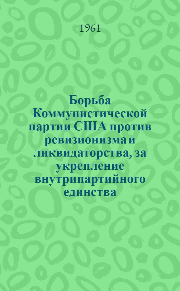 Борьба Коммунистической партии США против ревизионизма и ликвидаторства, за укрепление внутрипартийного единства (1956-1959 гг.) : Автореферат дис. на соискание учен. степени кандидата ист. наук