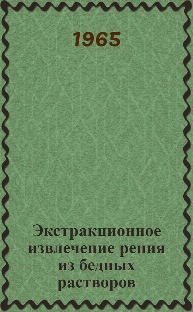 Экстракционное извлечение рения из бедных растворов : Автореферат дис. на соискание учен. степени кандидата техн. наук