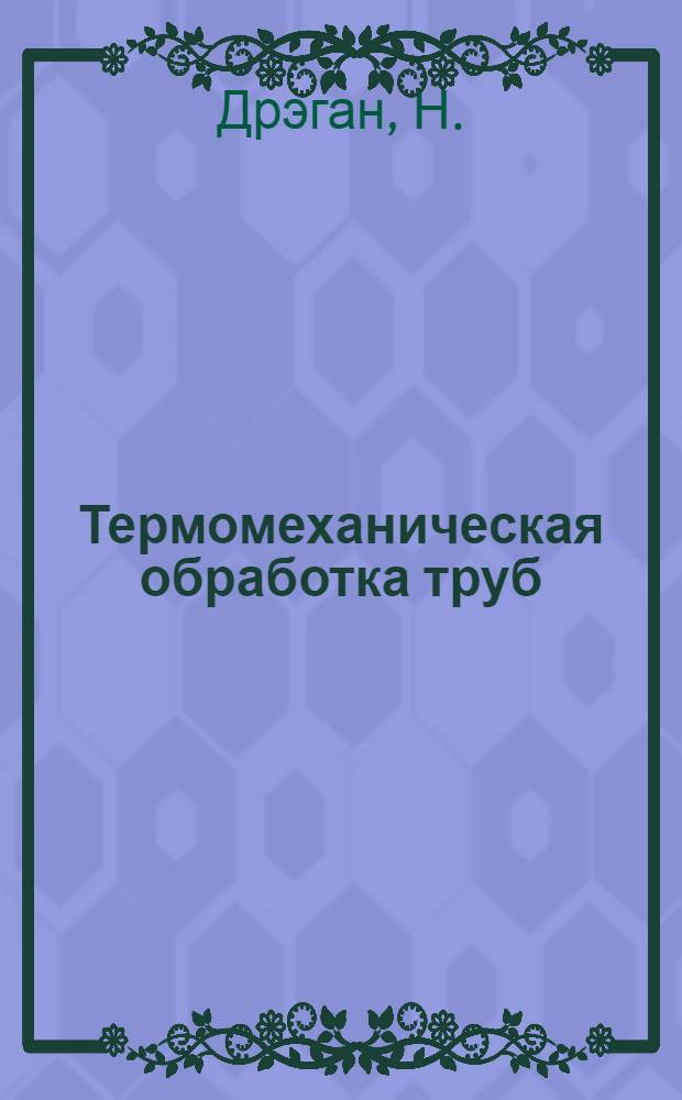 Термомеханическая обработка труб : Автореферат дис. на соискание учен. степени кандидата техн. наук