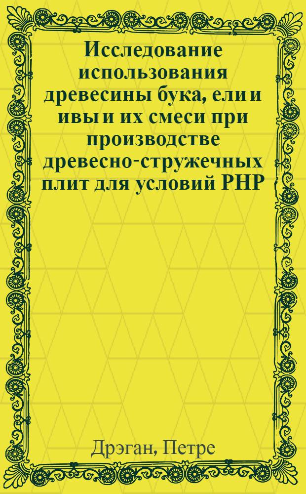 Исследование использования древесины бука, ели и ивы и их смеси при производстве древесно-стружечных плит для условий РНР : Автореферат дис. на соискание учен. степени кандидата техн. наук