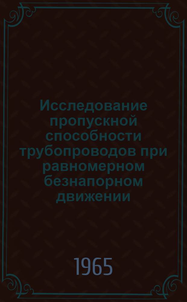Исследование пропускной способности трубопроводов при равномерном безнапорном движении : Автореферат дис. на соискание учен. степени кандидата техн. наук