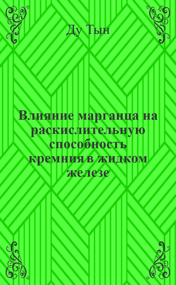 Влияние марганца на раскислительную способность кремния в жидком железе : Автореферат дис. на соискание учен. степени кандидата техн. наук
