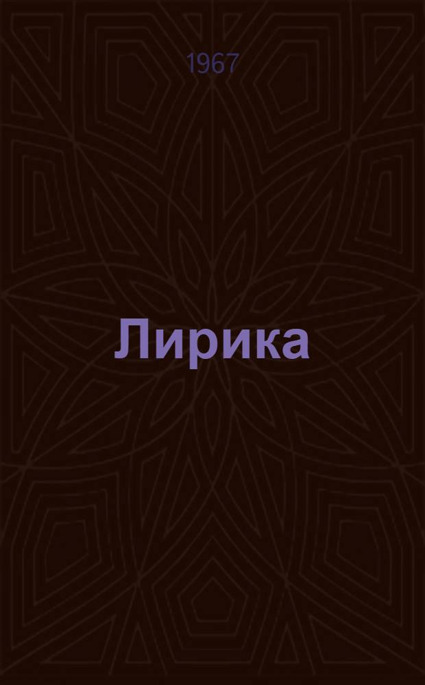 Лирика