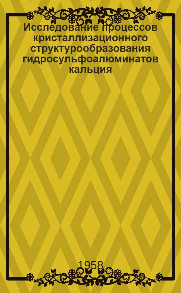 Исследование процессов кристаллизационного структурообразования гидросульфоалюминатов кальция : Автореферат дис. на соискание учен. степени кандидата хим. наук