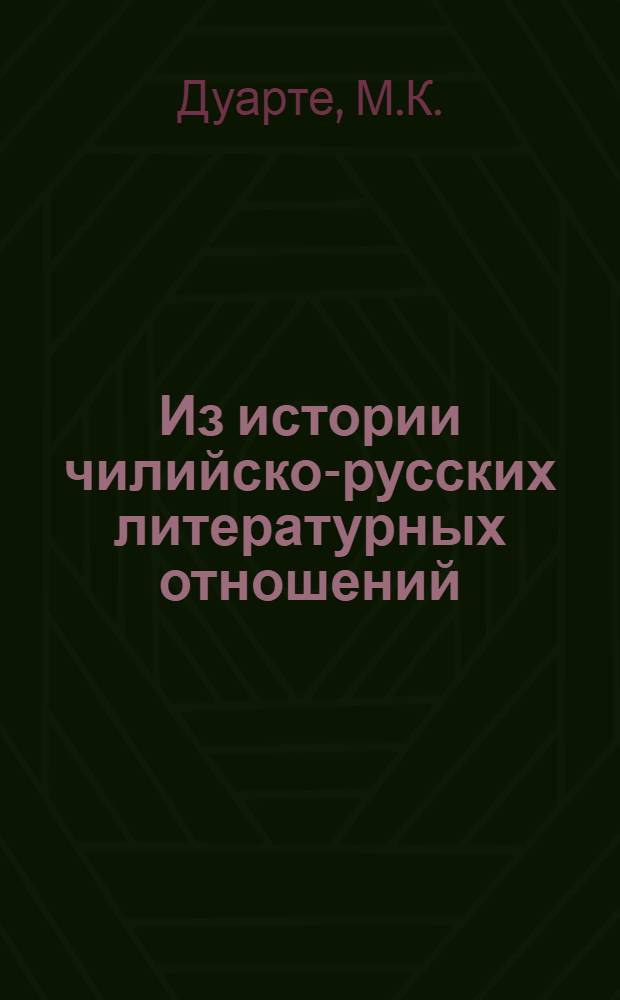 Из истории чилийско-русских литературных отношений : Рус. литература в Чили (середина XIX в. - 1917 г.) : Автореферат дис. на соискание учен. степени канд. филол. наук