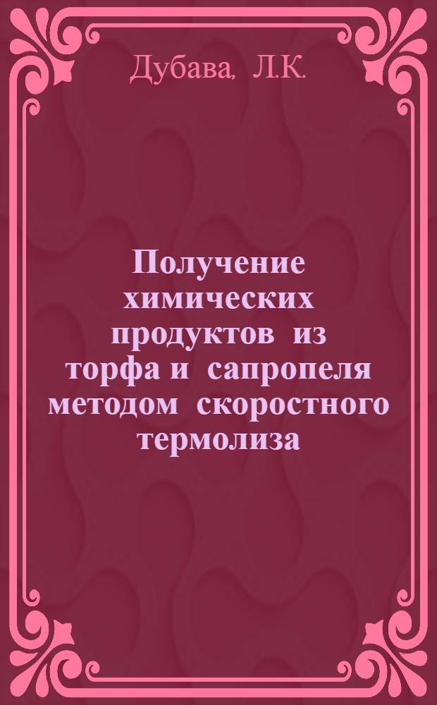 Получение химических продуктов из торфа и сапропеля методом скоростного термолиза : Автореферат дис. на соискание учен. степени канд. техн. наук : (423)