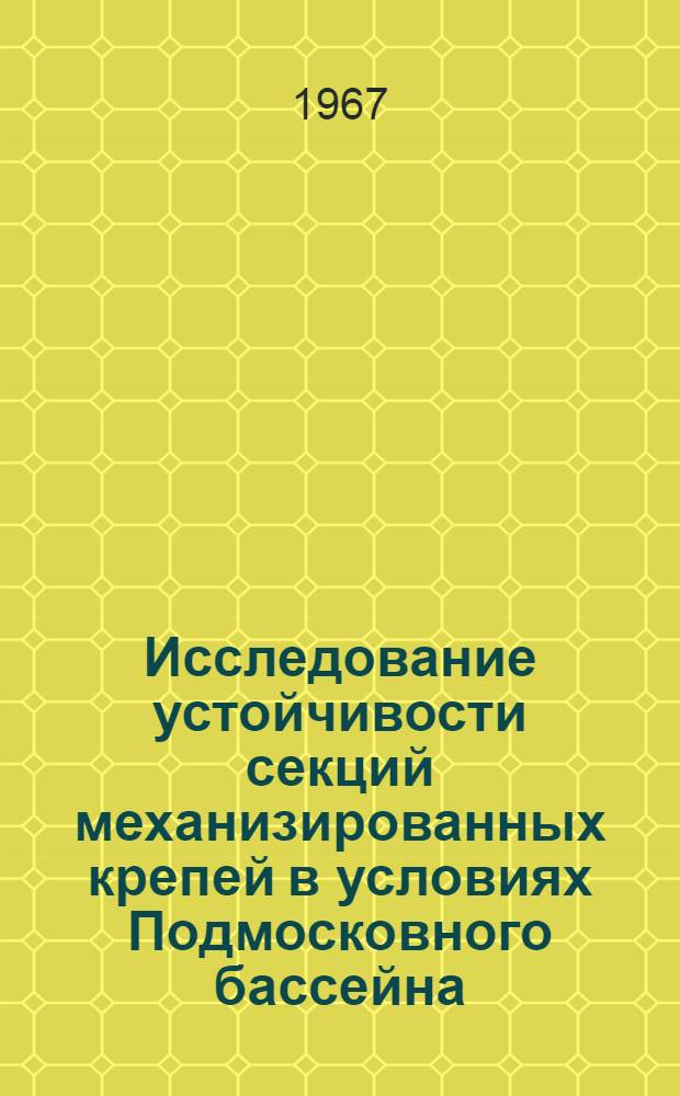 Исследование устойчивости секций механизированных крепей в условиях Подмосковного бассейна : Автореферат дис. на соискание учен. степени канд. техн. наук