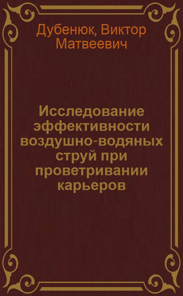 Исследование эффективности воздушно-водяных струй при проветривании карьеров : Автореферат дис. на соискание учен. степени кандидата техн. наук