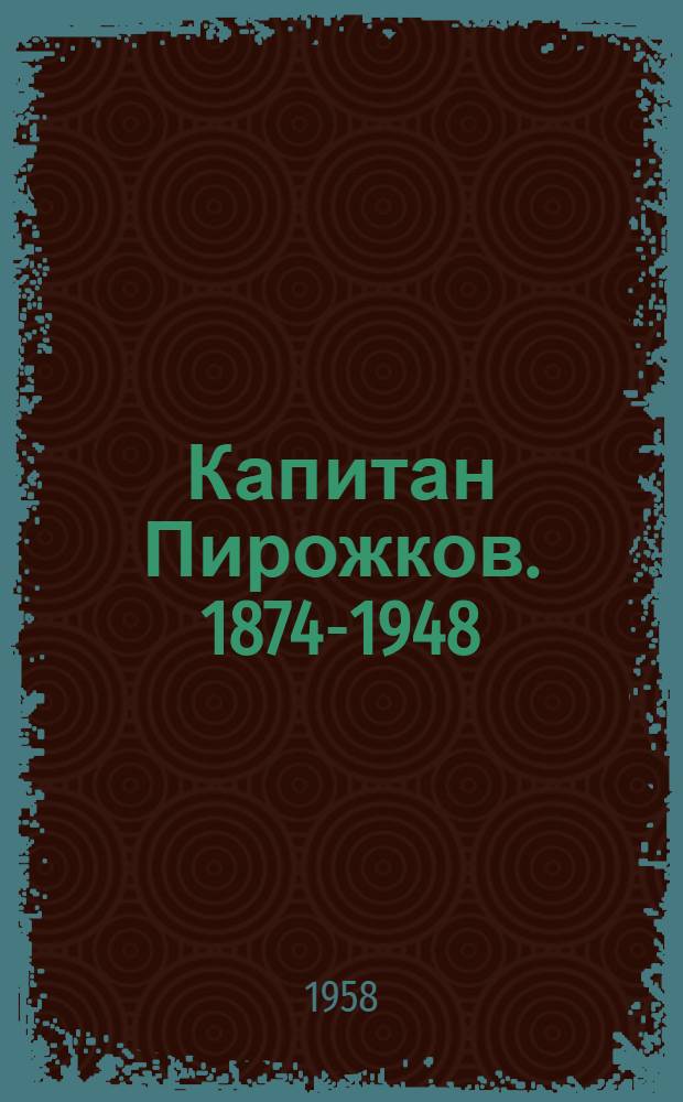 Капитан Пирожков. [1874-1948]