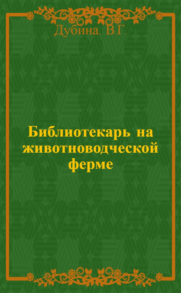 Библиотекарь на животноводческой ферме : (Из опыта работы б-к)