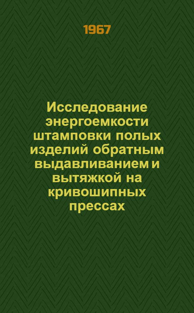 Исследование энергоемкости штамповки полых изделий обратным выдавливанием и вытяжкой на кривошипных прессах : Автореферат дис. на соискание учен. степени канд. техн. наук