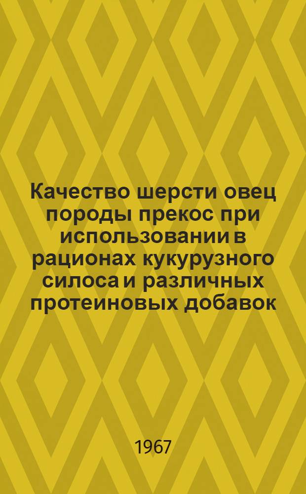 Качество шерсти овец породы прекос при использовании в рационах кукурузного силоса и различных протеиновых добавок : Автореферат дис. на соискание учен. степени канд. с.-х. наук