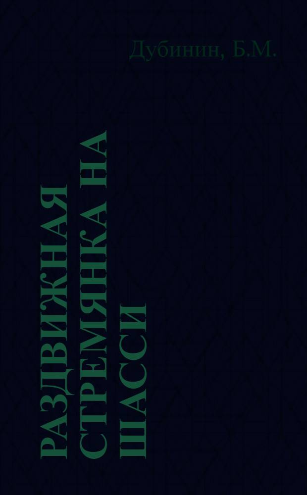 Раздвижная стремянка на шасси