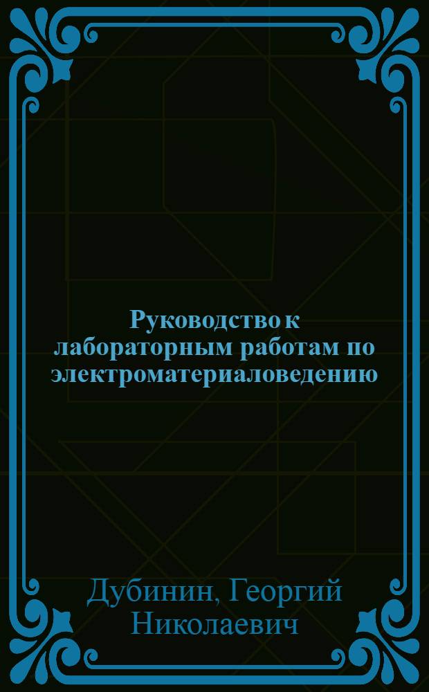 Руководство к лабораторным работам по электроматериаловедению