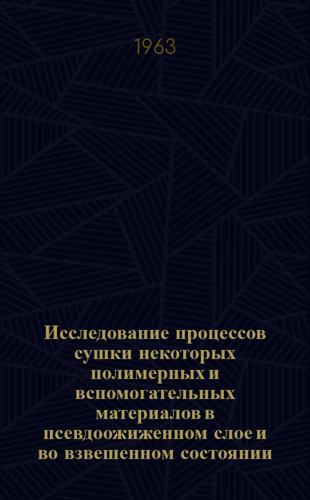Исследование процессов сушки некоторых полимерных и вспомогательных материалов в псевдоожиженном слое и во взвешенном состоянии : Автореферат дис., представл. на соискание учен. степени кандидата техн. наук