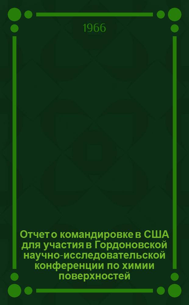 Отчет о командировке в США [для участия в Гордоновской научно-исследовательской конференции по химии поверхностей]