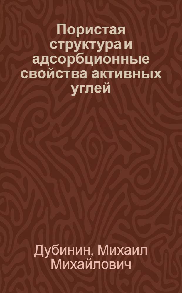 Пористая структура и адсорбционные свойства активных углей