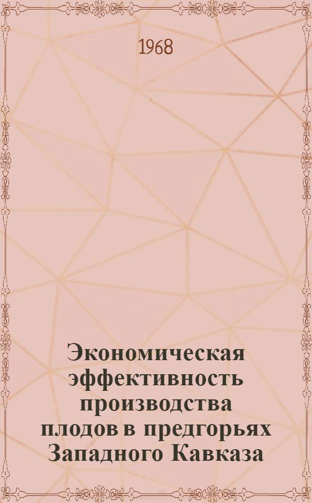Экономическая эффективность производства плодов в предгорьях Западного Кавказа : (На примере Краснодарского края) : Автореферат дис. на соискание учен. степени канд. экон. наук : (594)