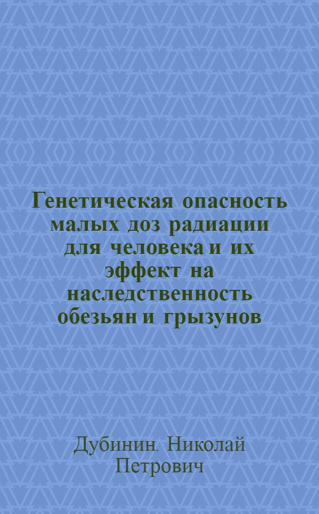 Генетическая опасность малых доз радиации для человека и их эффект на наследственность обезьян и грызунов