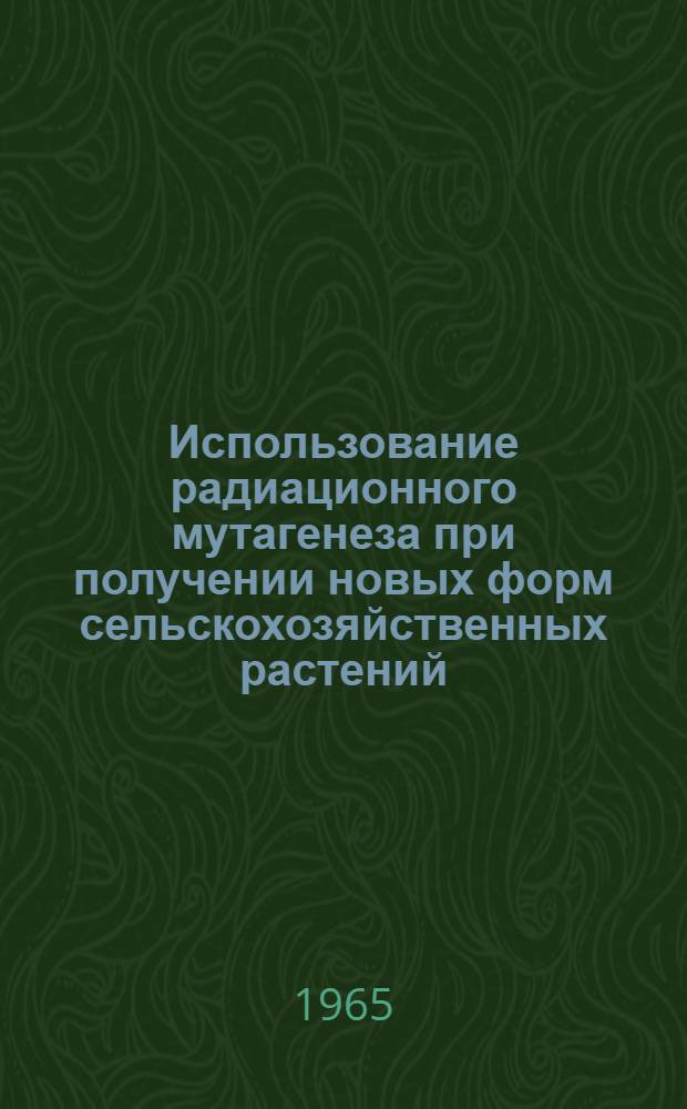 Использование радиационного мутагенеза при получении новых форм сельскохозяйственных растений
