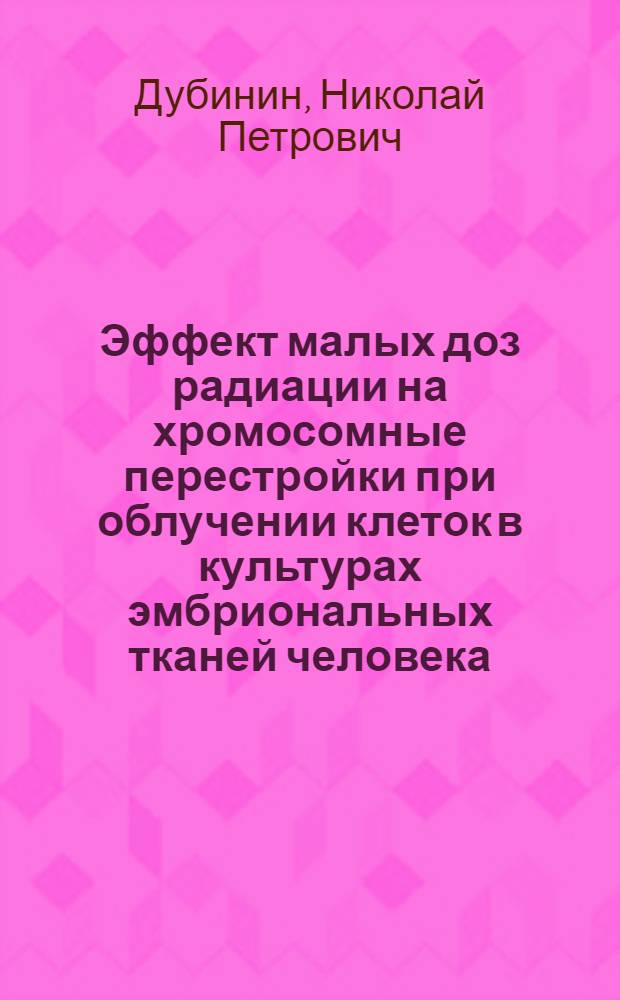 Эффект малых доз радиации на хромосомные перестройки при облучении клеток в культурах эмбриональных тканей человека