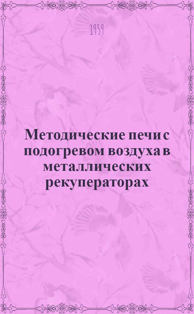 Методические печи с подогревом воздуха в металлических рекуператорах
