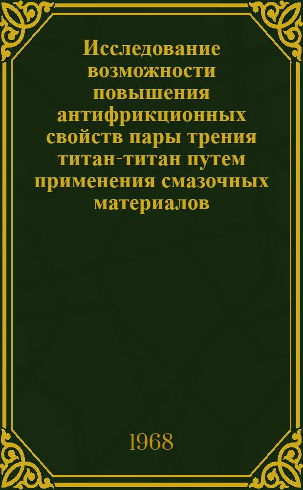 Исследование возможности повышения антифрикционных свойств пары трения титан-титан путем применения смазочных материалов : Автореферат дис. на соискание учен. степени канд. техн. наук : (353)