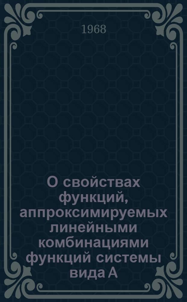 О свойствах функций, аппроксимируемых линейными комбинациями функций системы вида A (z, λn) : Автореферат дис. на соискание учен. степени канд. физ.-мат. наук : (002)