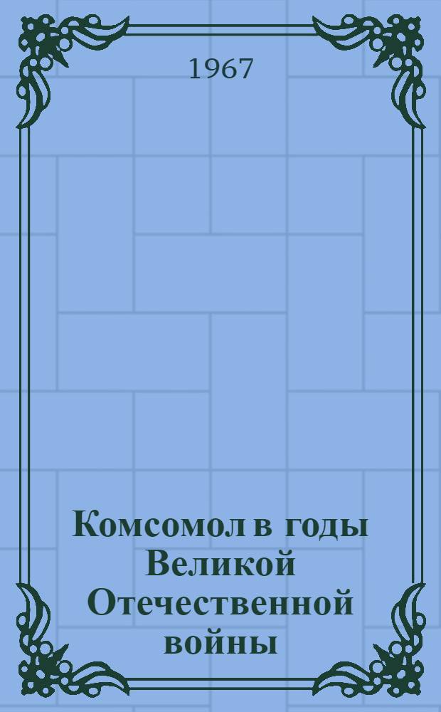 Комсомол в годы Великой Отечественной войны