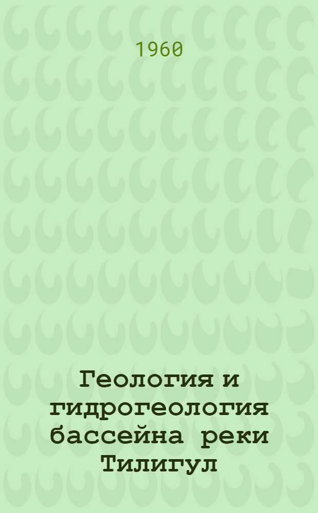 Геология и гидрогеология бассейна реки Тилигул : Автореферат дис. на соискание учен. степени кандидата геол.-минерал. наук