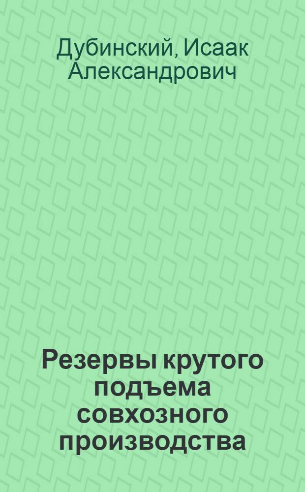 Резервы крутого подъема совхозного производства : (На опыте перестройки хозяйства "Восход" Краснодарского края) : Автореферат дис. на соискание учен. степени кандидата экон. наук