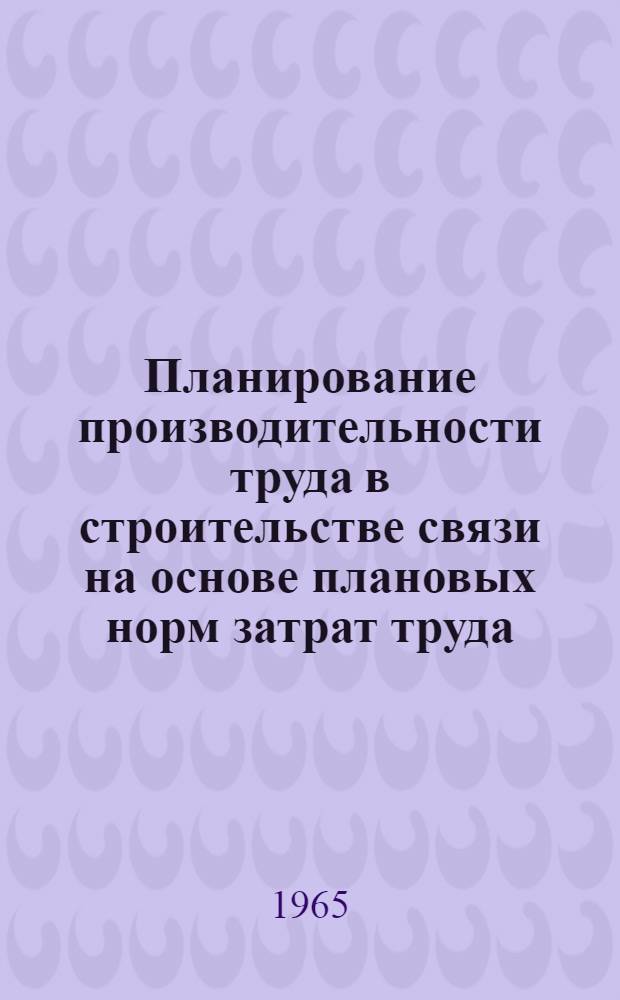 Планирование производительности труда в строительстве связи на основе плановых норм затрат труда : (На примере строительства линейных сооружений междугородных кабельных магистралей) : Автореферат дис. на соискание учен. степени кандидата экон. наук