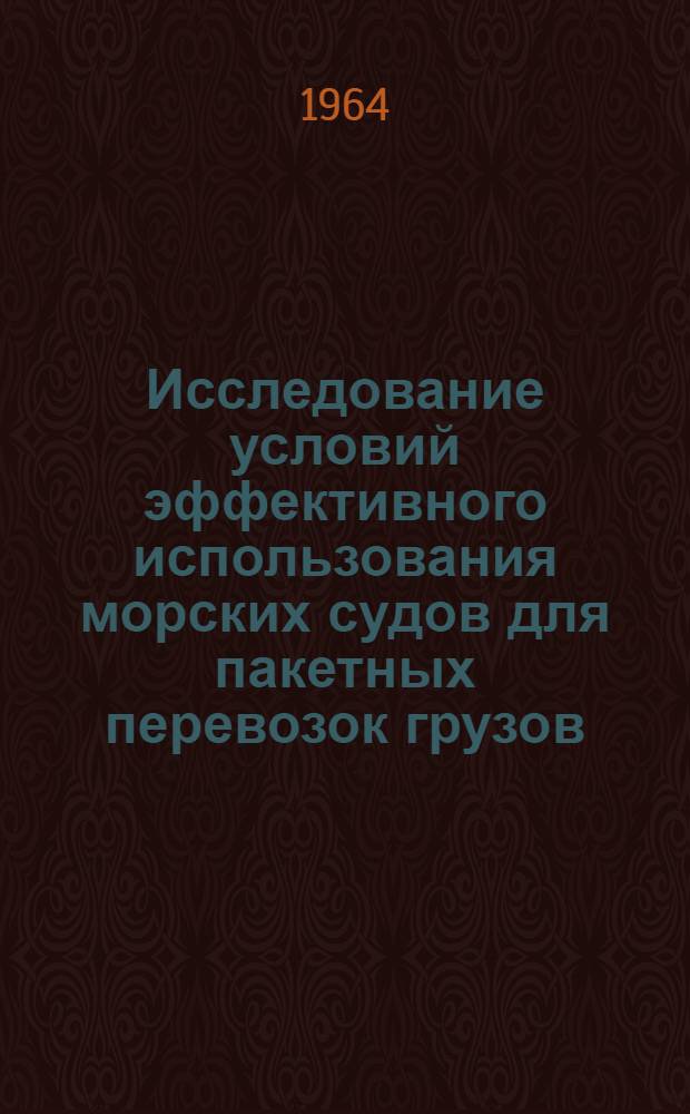 Исследование условий эффективного использования морских судов для пакетных перевозок грузов : Автореферат дис. на соискание учен. степени кандидата техн. наук