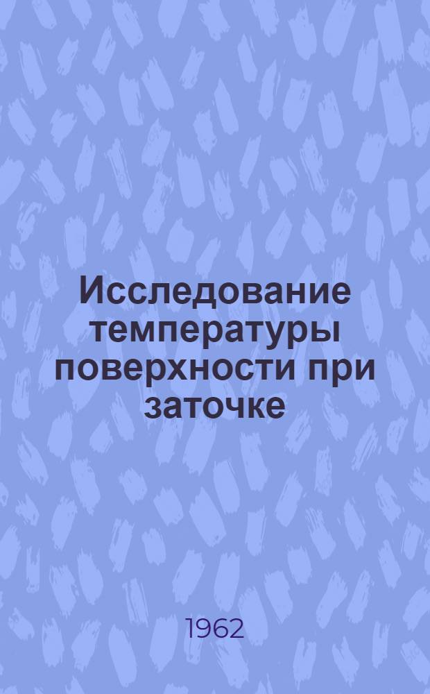 Исследование температуры поверхности при заточке : Автореферат дис. на соискание учен. степени кандидата техн. наук