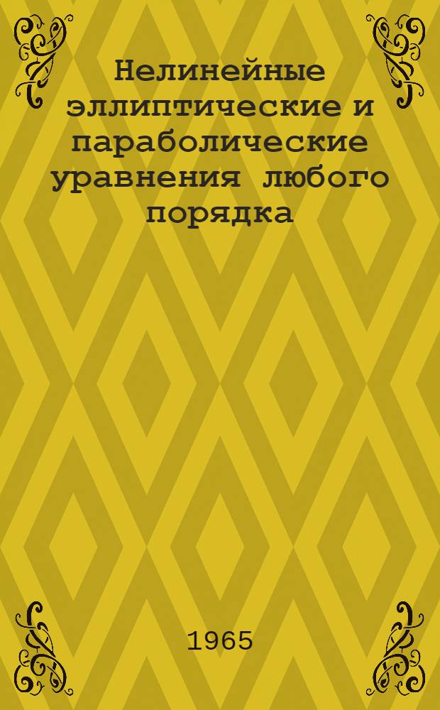 Нелинейные эллиптические и параболические уравнения любого порядка : Автореферат дис. на соискание учен. степени кандидата физ.-мат. наук